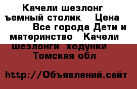 Качели шезлонг (cъемный столик) › Цена ­ 3 000 - Все города Дети и материнство » Качели, шезлонги, ходунки   . Томская обл.